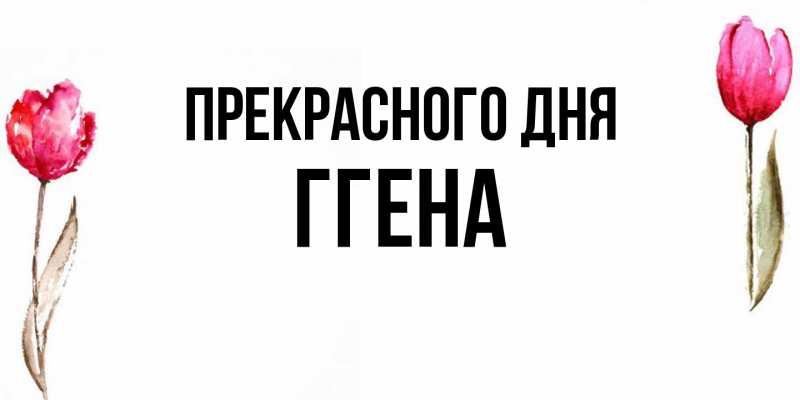 Картинка Прекрасного дня, Ггена