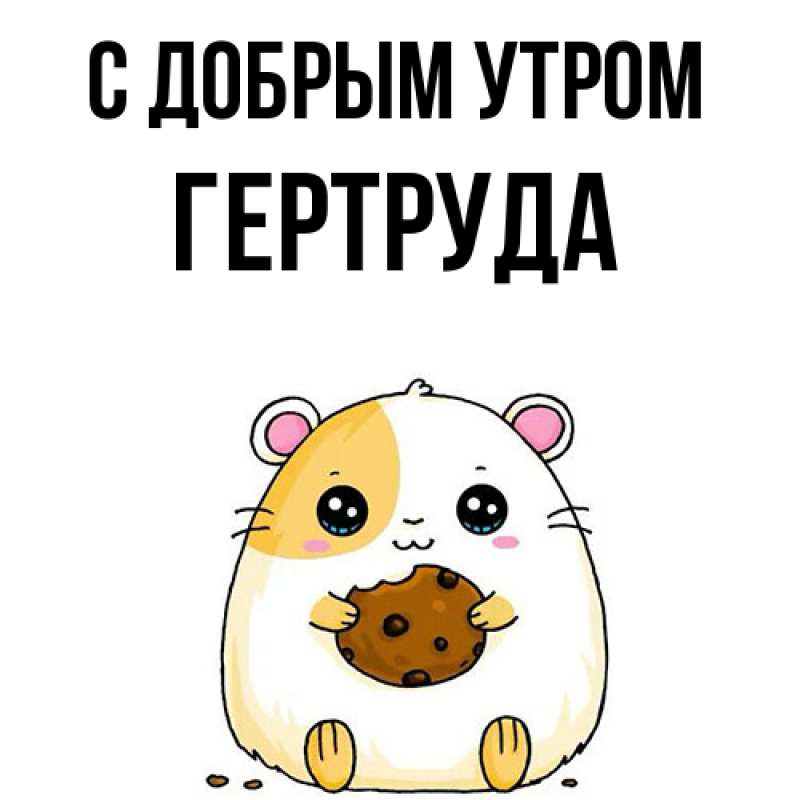 Открытка с именем, Гертруда, С добрым утром