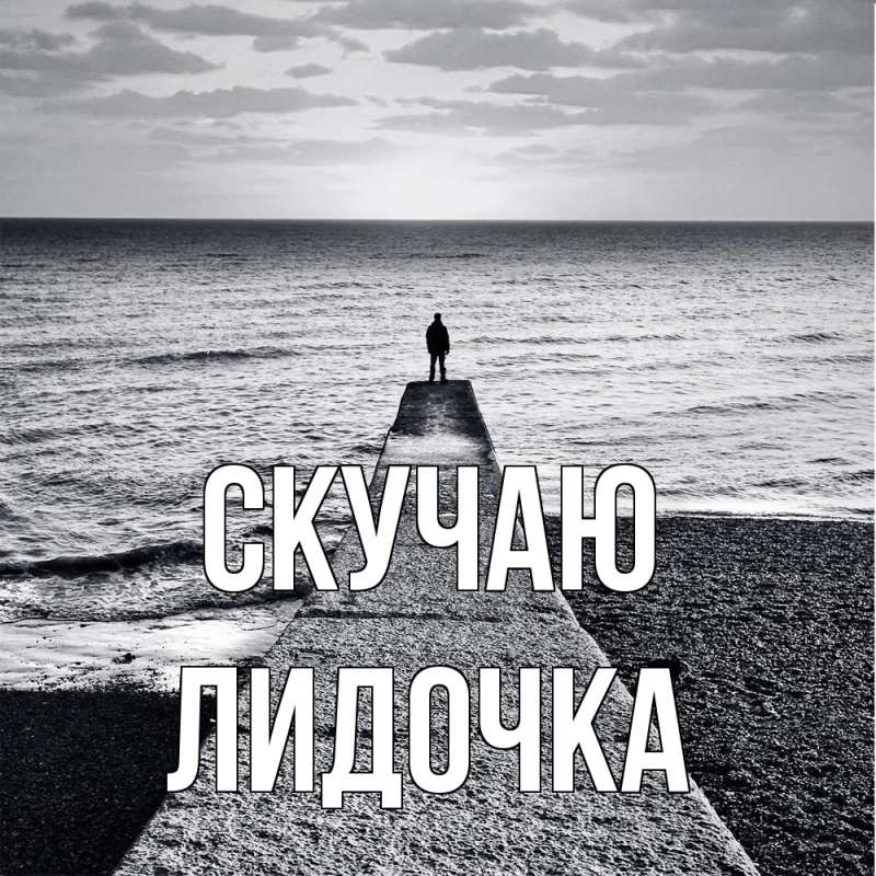 Картинка Скучаю, Лидочка