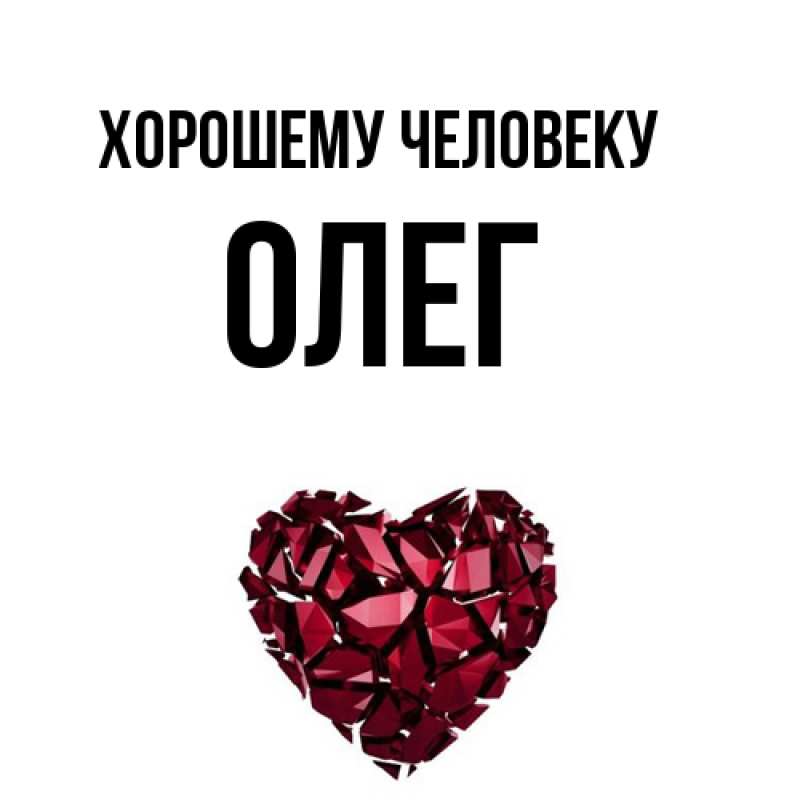 Картинка Хорошему человеку, олег
