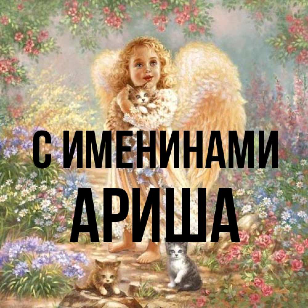 Открытка  с именем. Ариша, С именинами  