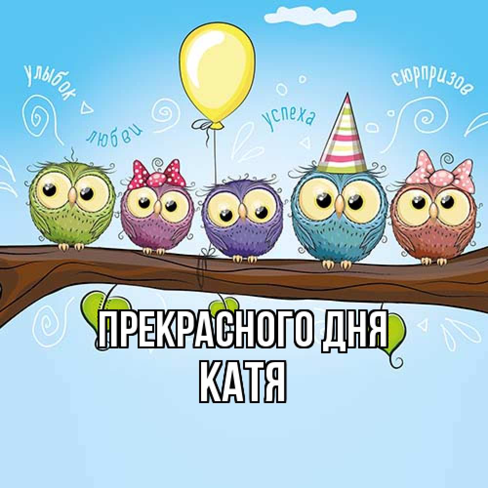Открытка  с именем. Катя, Прекрасного дня  