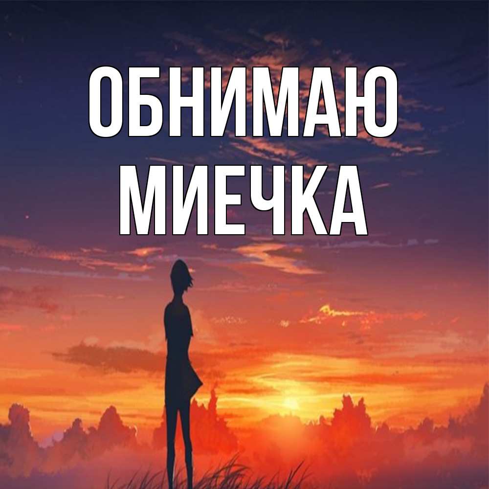 Открытка  с именем. Миечка, Обнимаю  