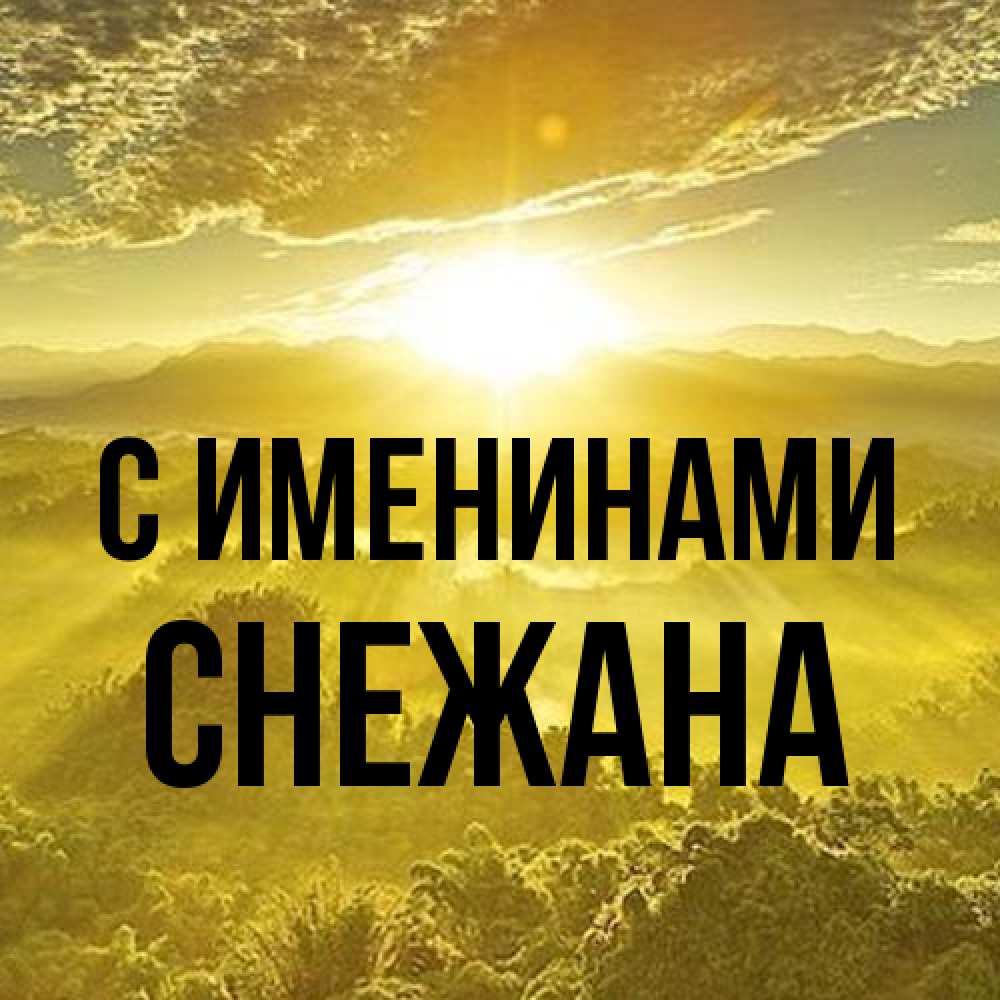 Открытка  с именем. Снежана, С именинами  