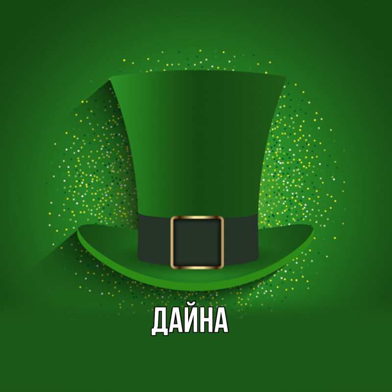 Картинка  с именем , Дайна