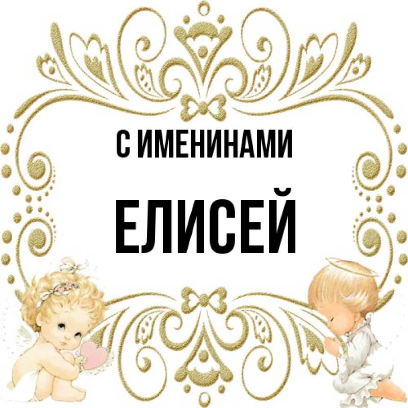 Картинка С именинами, Елисей