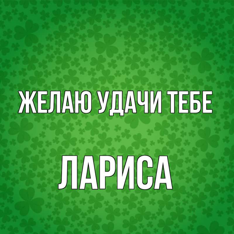 Картинка Желаю удачи тебе, Лариса