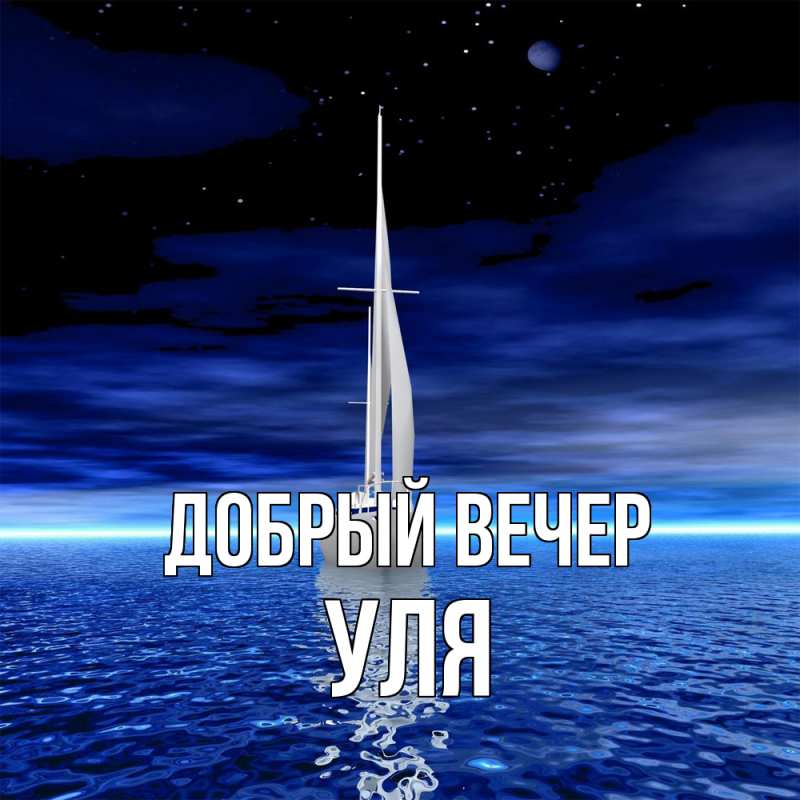 Картинка Добрый вечер, Уля