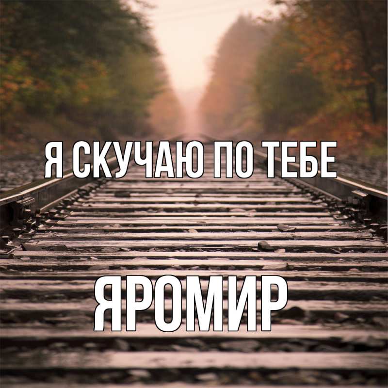 Картинка Я скучаю по тебе, Яромир