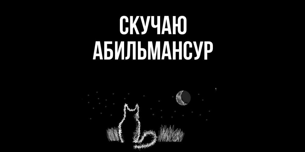 Открытка  с именем. Абильмансур, Скучаю  