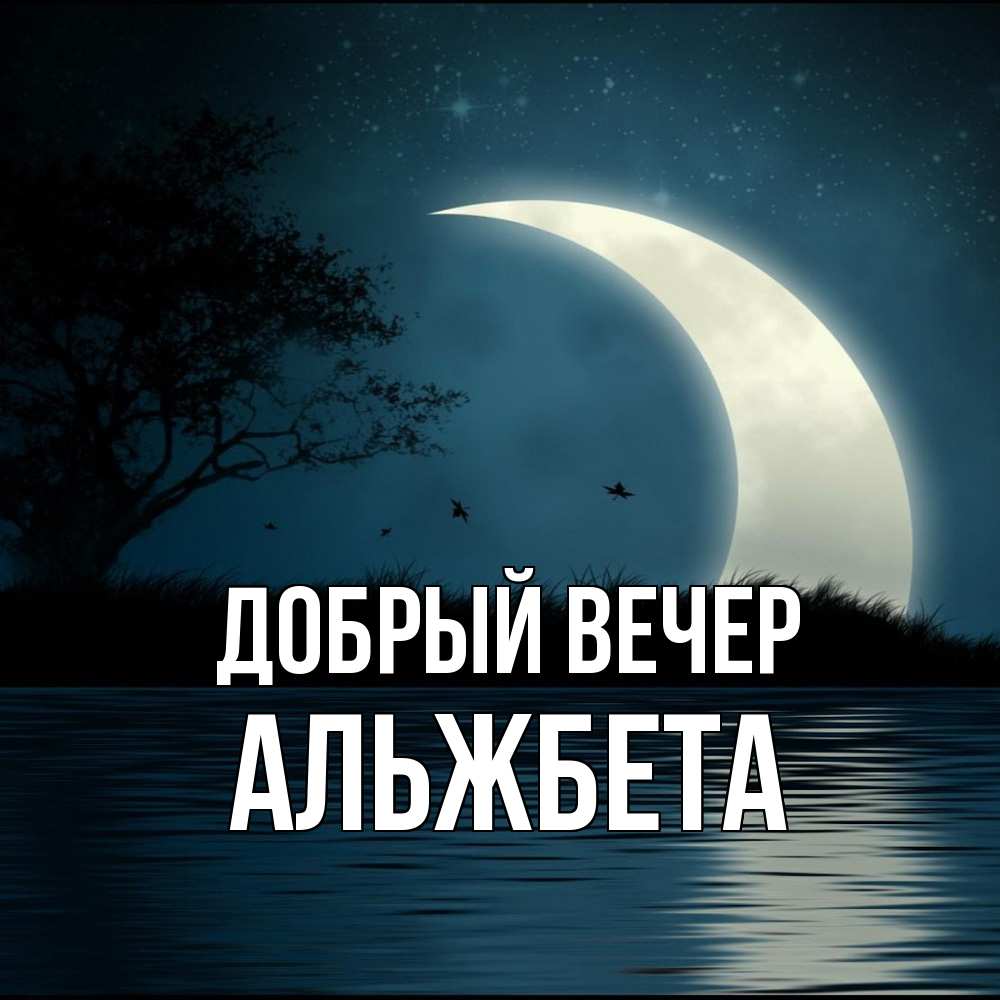 Открытка  с именем. Альжбета, Добрый вечер  