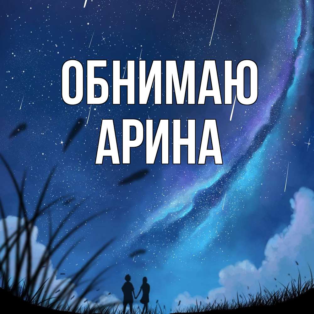 Открытка  с именем. Арина, Обнимаю  