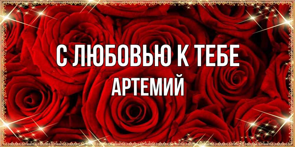 Открытка  с именем. Артемий, С любовью к тебе  