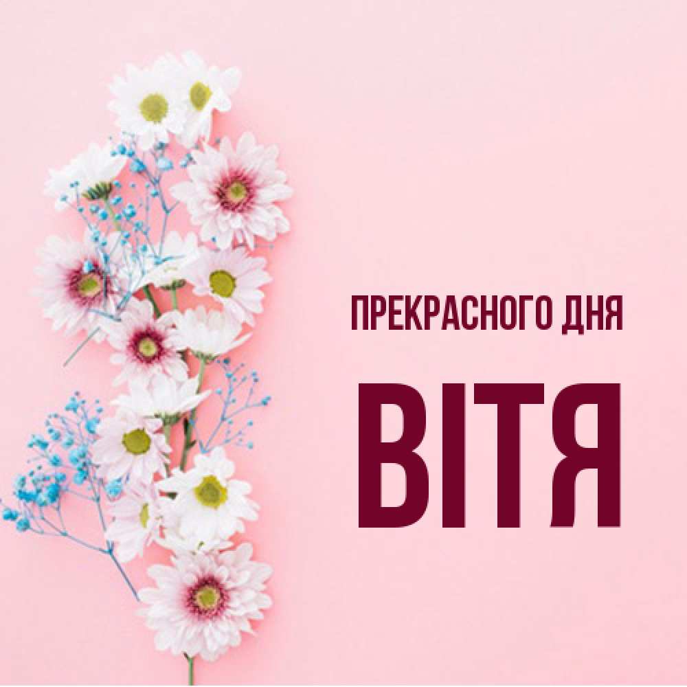 Открытка  с именем. Вітя, Прекрасного дня  