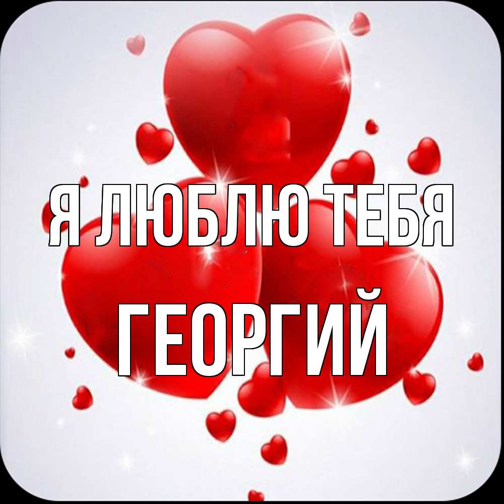 Открытка  с именем. Георгий, Я люблю тебя  