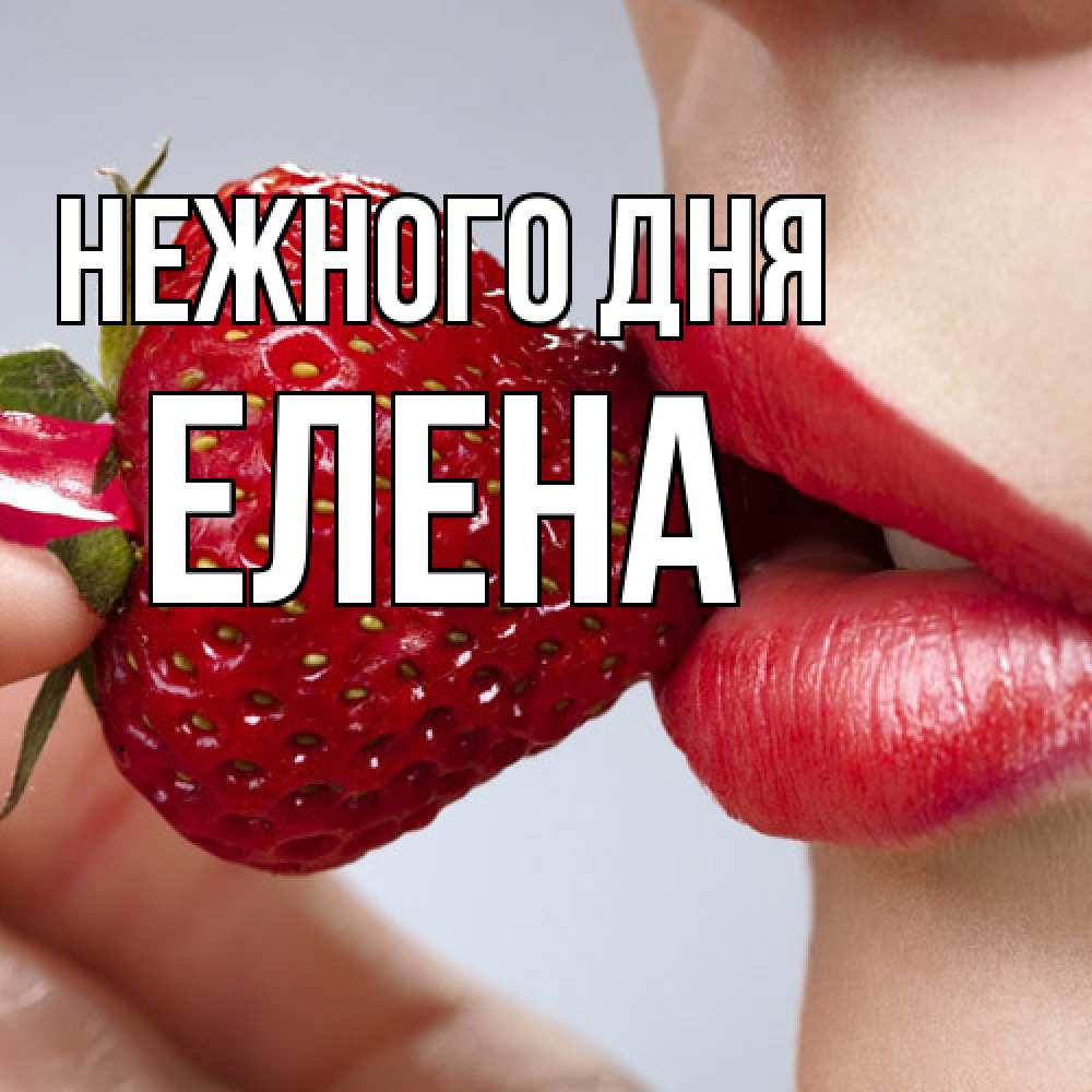 Открытка  с именем. ЕЛЕНА, Нежного дня  