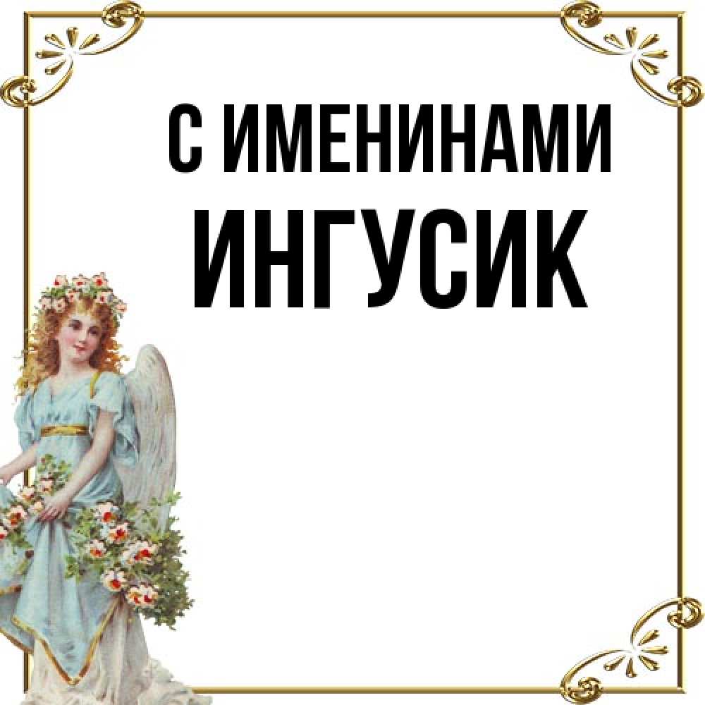 Открытка  с именем. Ингусик, С именинами  