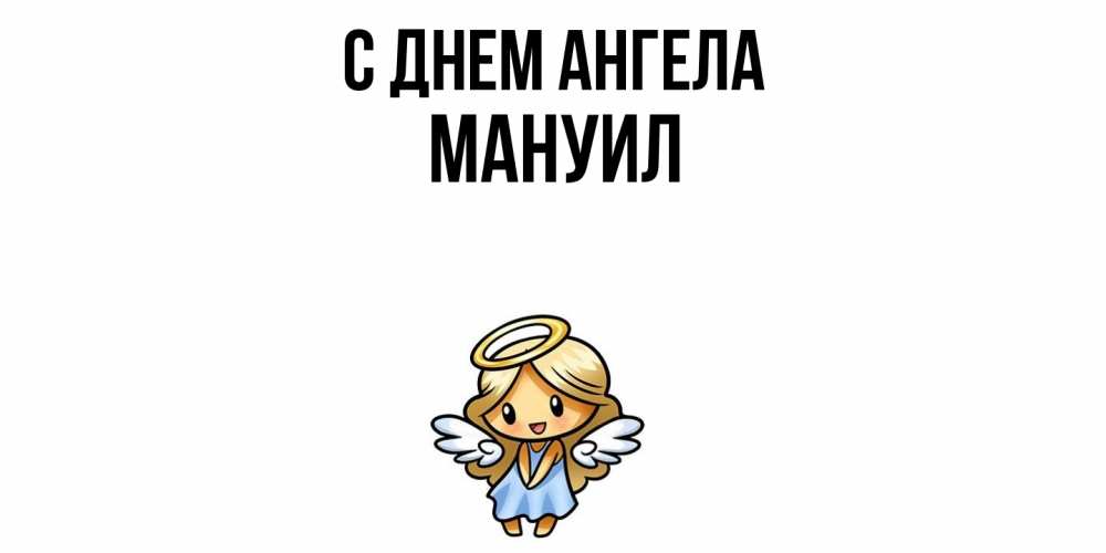 Открытка  с именем. Мануил, С днем ангела  