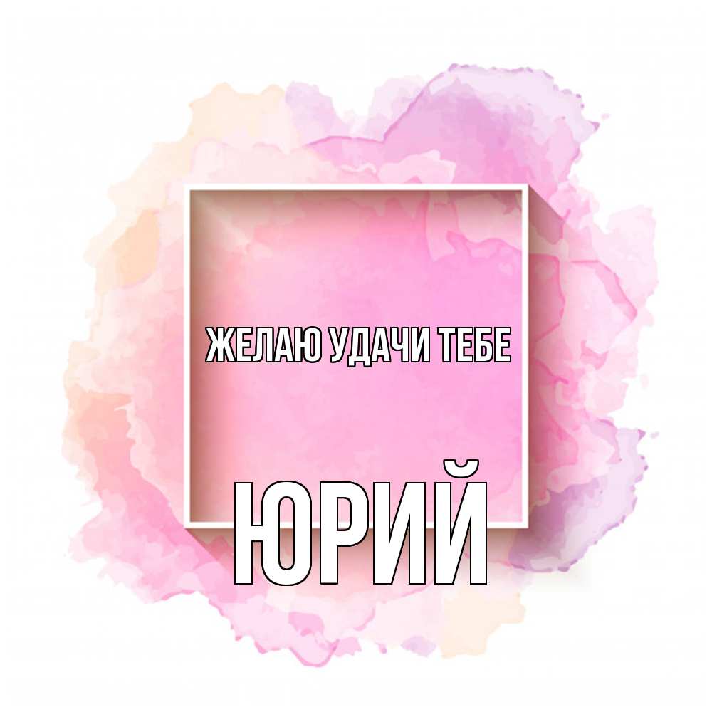 Открытка  с именем. Юрий, Желаю удачи тебе  
