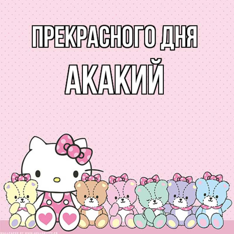 Картинка Прекрасного дня, Акакий