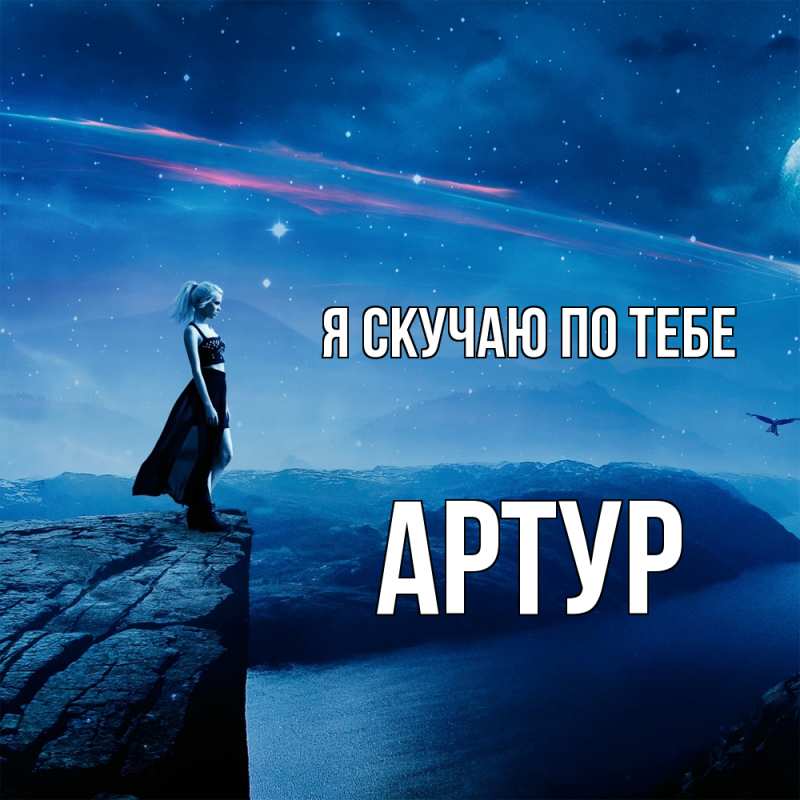 Картинка Я скучаю по тебе, Артур