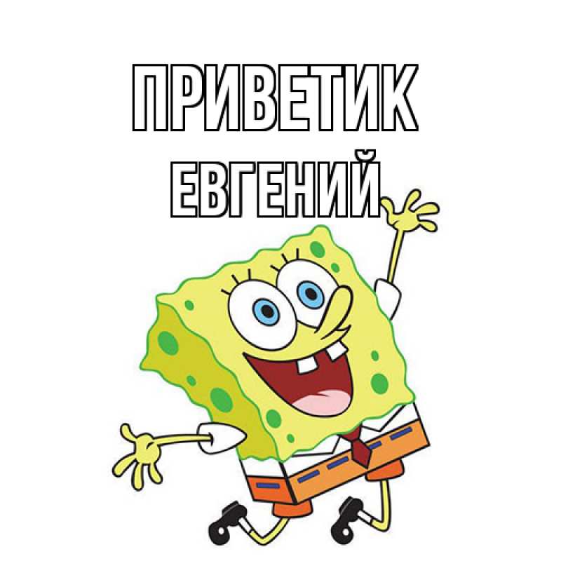 Картинка приветик, Евгений