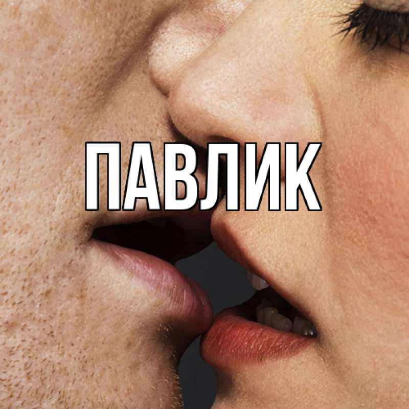 Картинка  с именем , Павлик