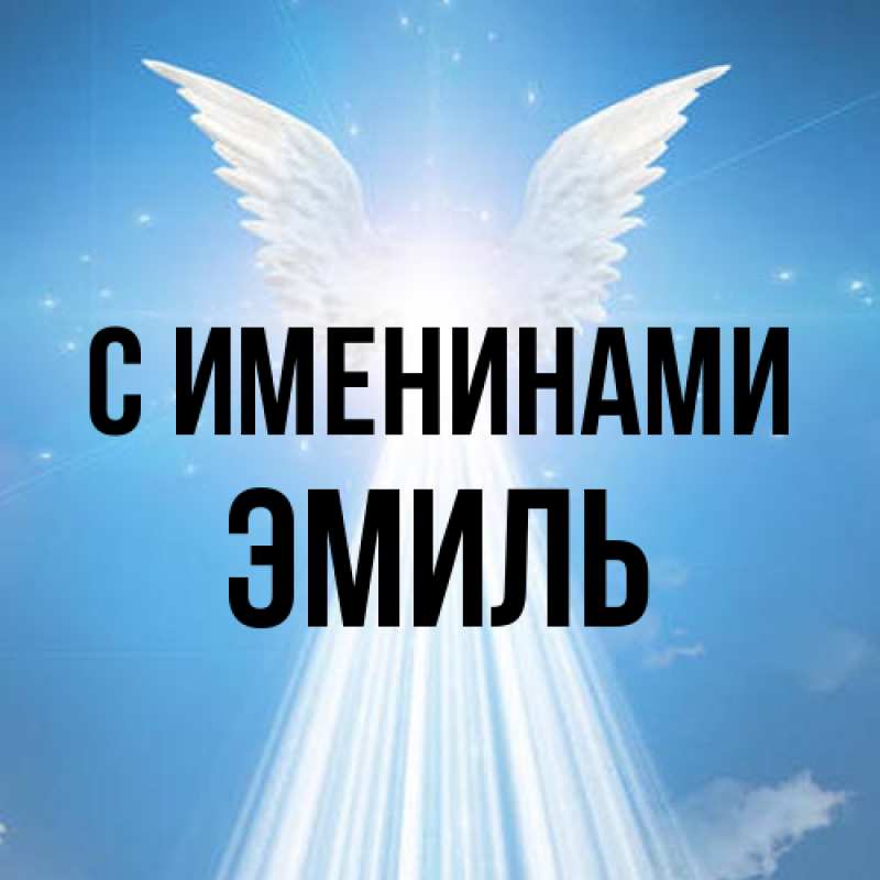 Картинка С именинами, Эмиль