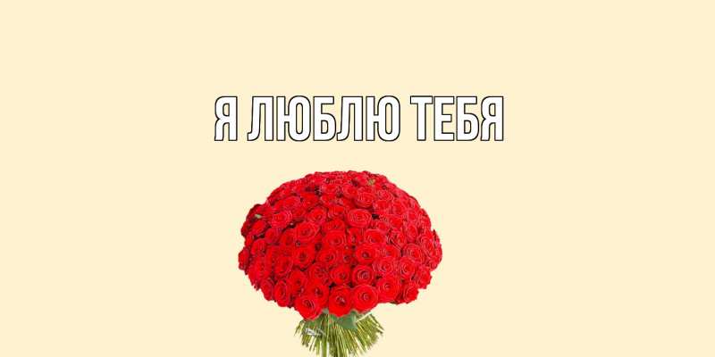 Картинка Я люблю тебя, 