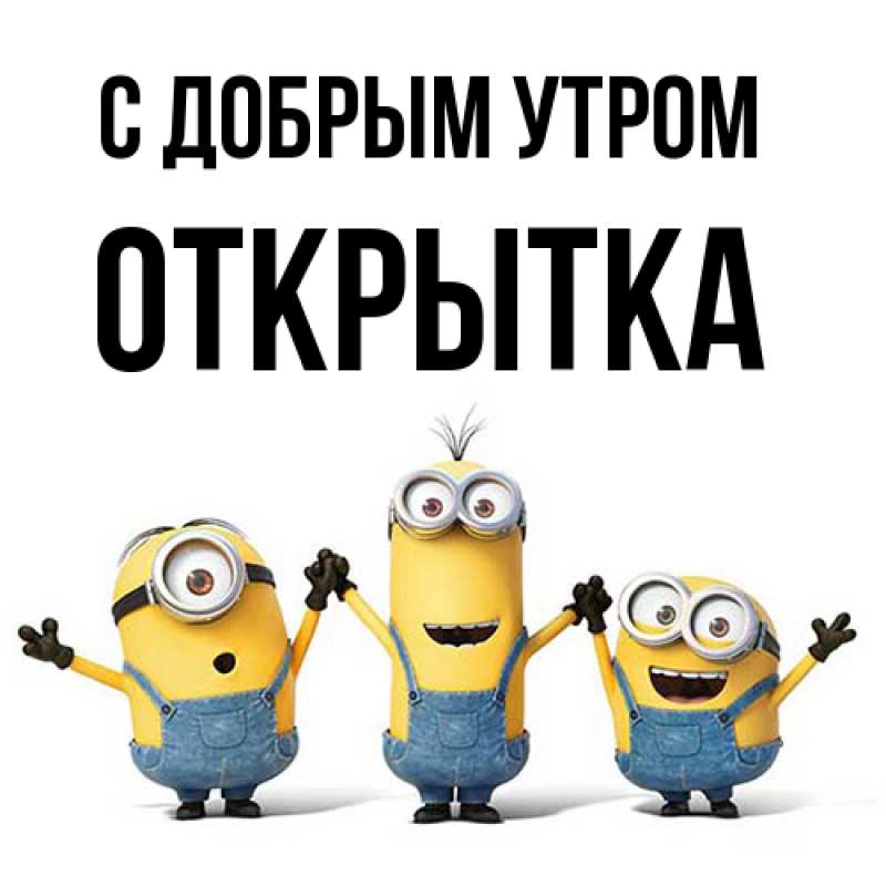 Картинка С добрым утром, открытка