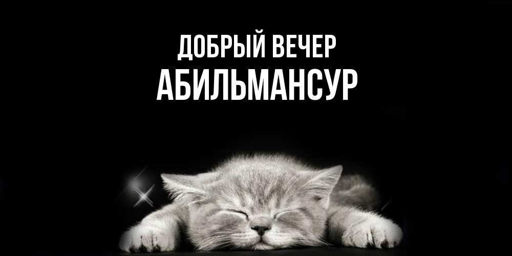 Открытка  с именем. Абильмансур, Добрый вечер  