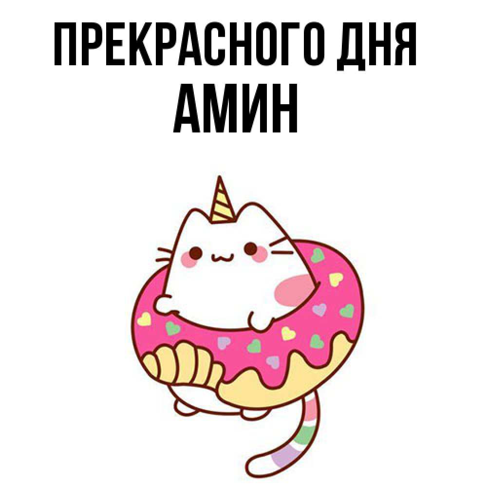 Открытка  с именем. Амин, Прекрасного дня  