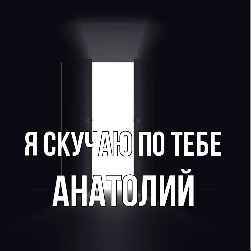 Открытка  с именем. Анатолий, Я скучаю по тебе  
