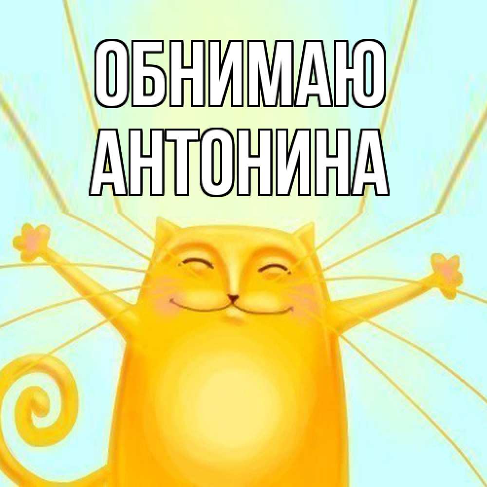 Открытка  с именем. Антонина, Обнимаю  