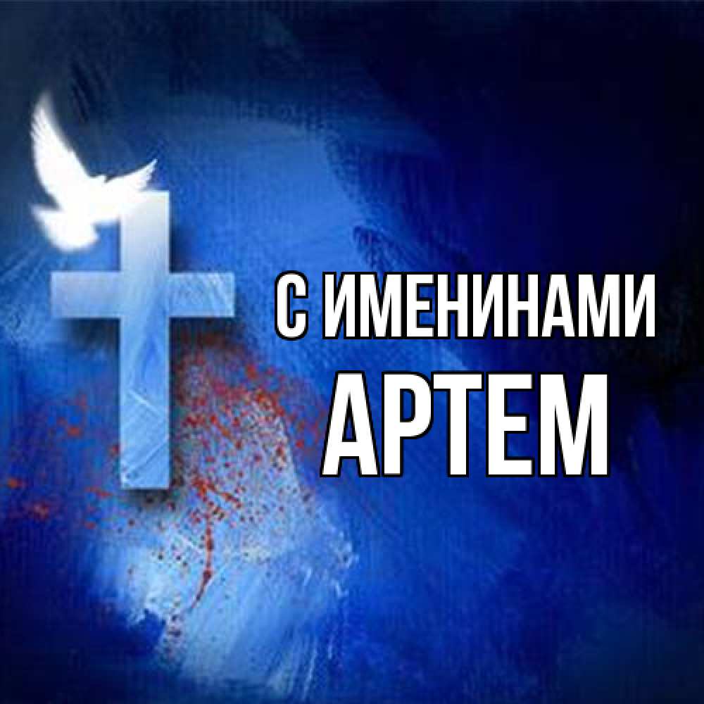 Открытка  с именем. Артем, С именинами  