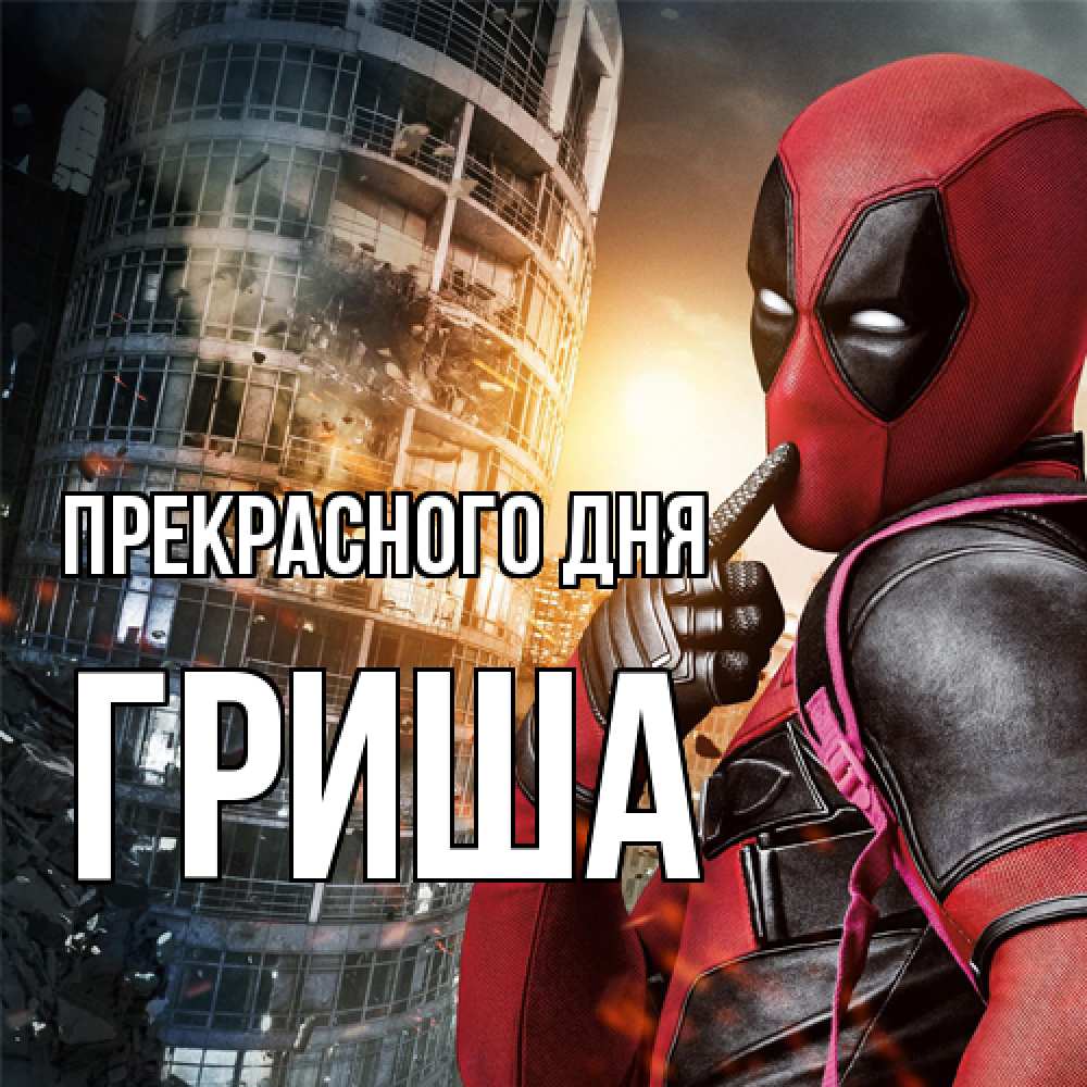 Открытка  с именем. Гриша, Прекрасного дня  