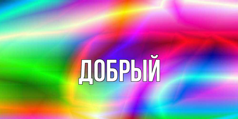 Открытка  с именем. Добрый, Главная  