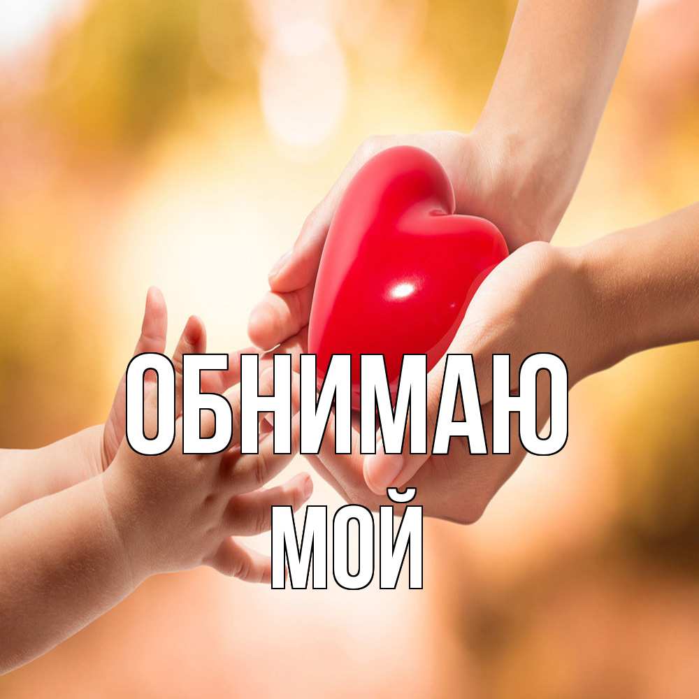 Открытка  с именем. Мой, Обнимаю  