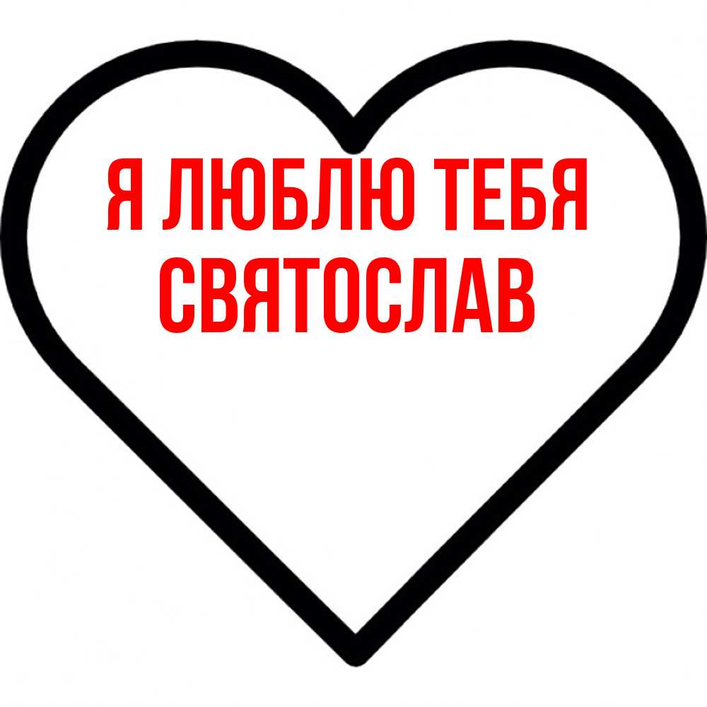 Открытка  с именем. Святослав, Я люблю тебя  