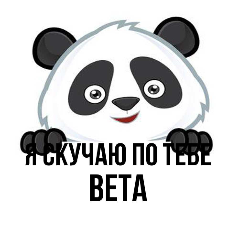 Открытка  с именем. вета, Я скучаю по тебе  