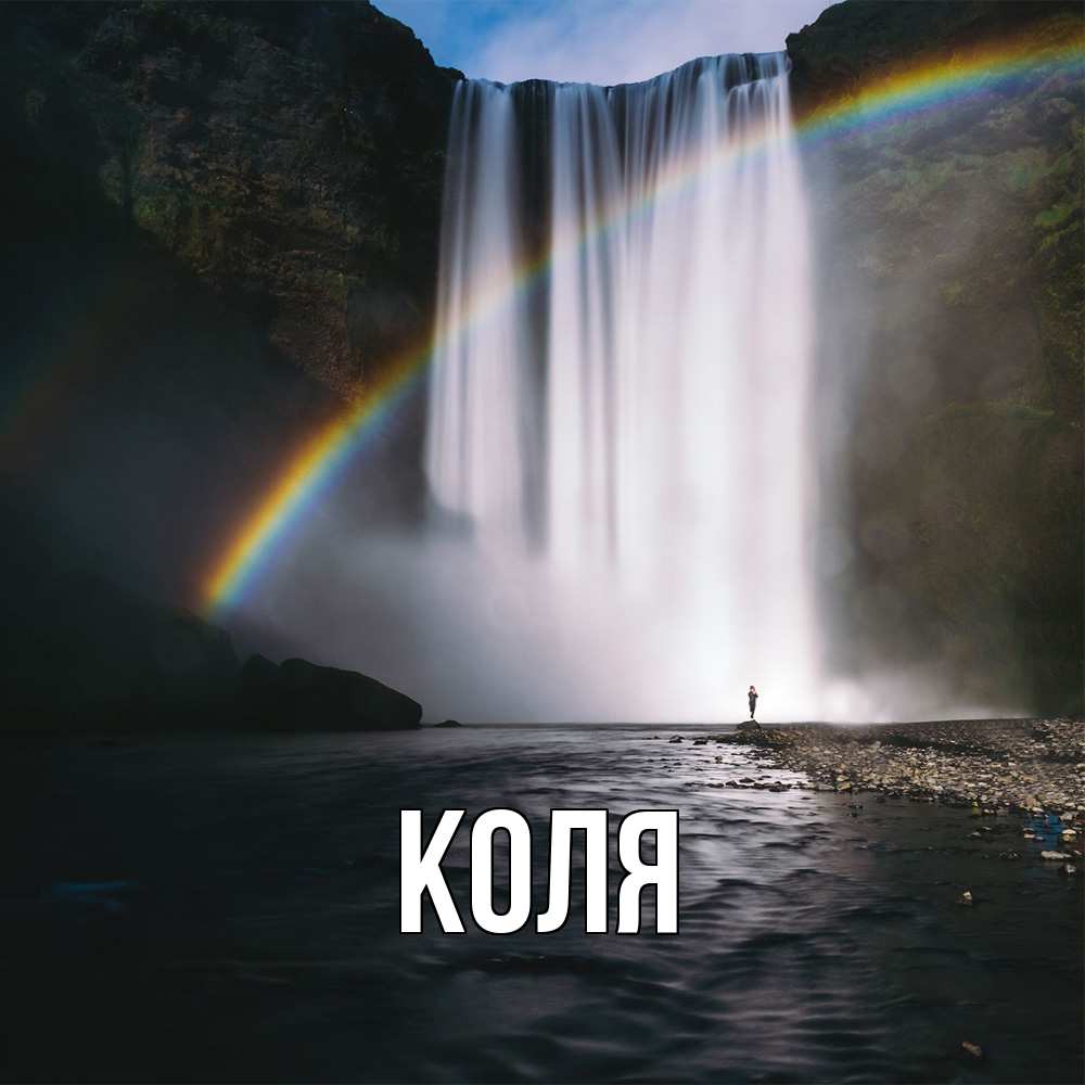 Открытка  с именем. коля, Главная  