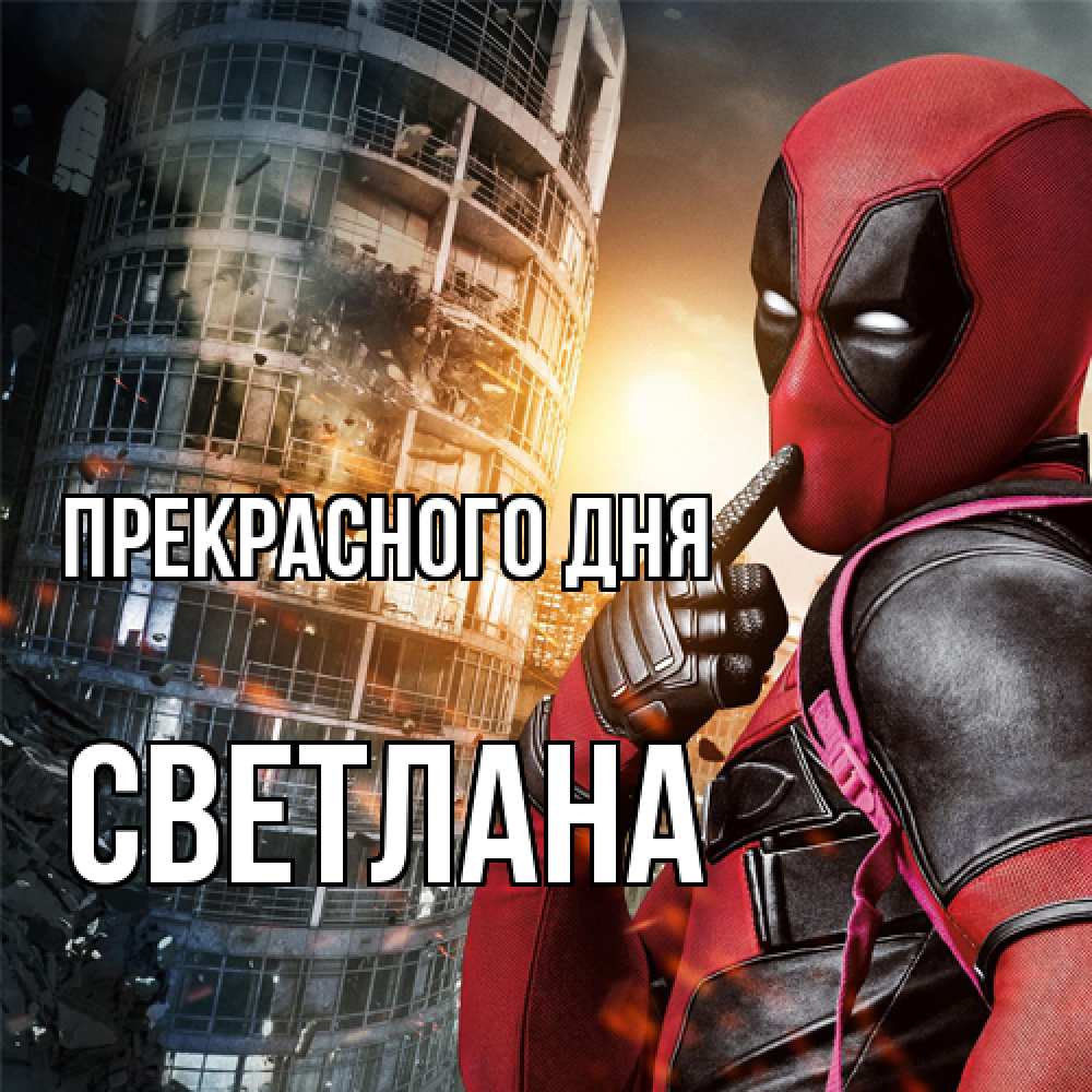 Открытка  с именем. светлана, Прекрасного дня  