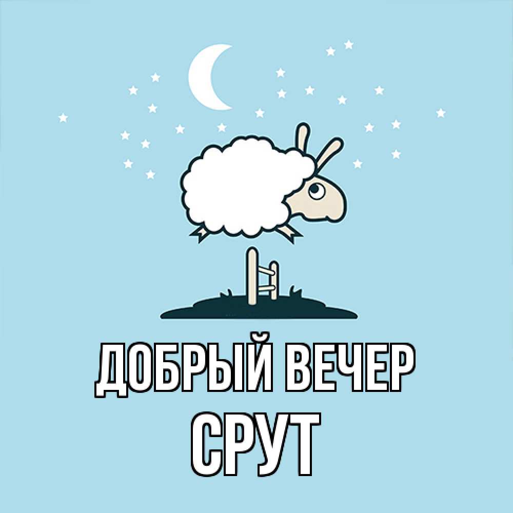 Открытка  с именем. срут, Добрый вечер  