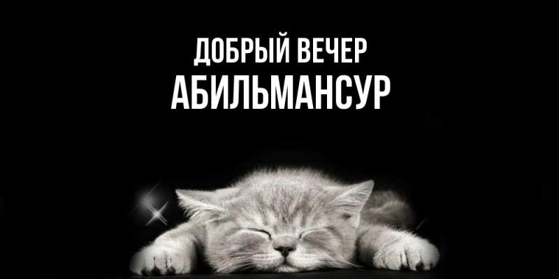 Открытка с именем, Абильмансур, Добрый вечер