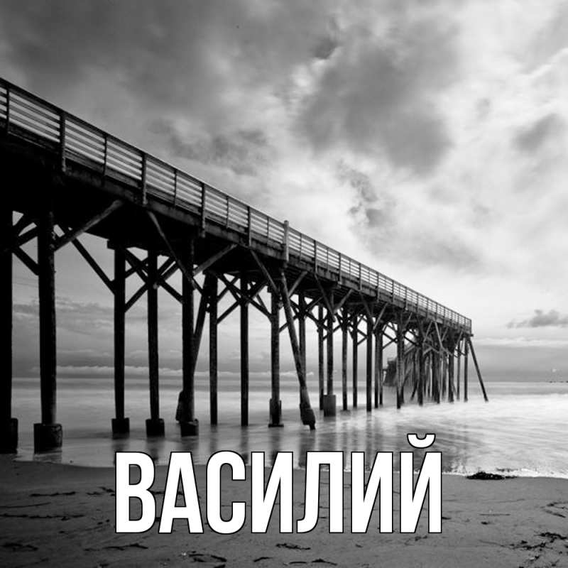 Картинка  с именем , Василий