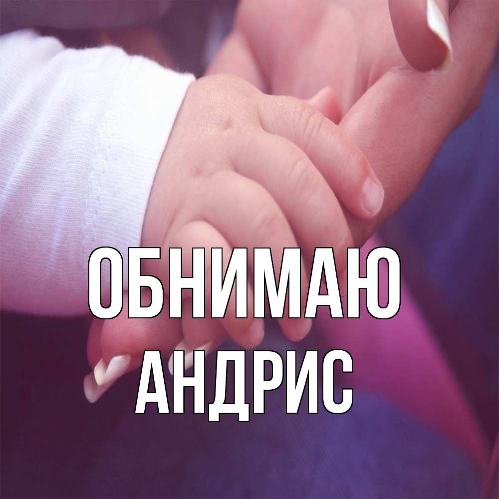 Открытка  с именем. Андрис, Обнимаю  