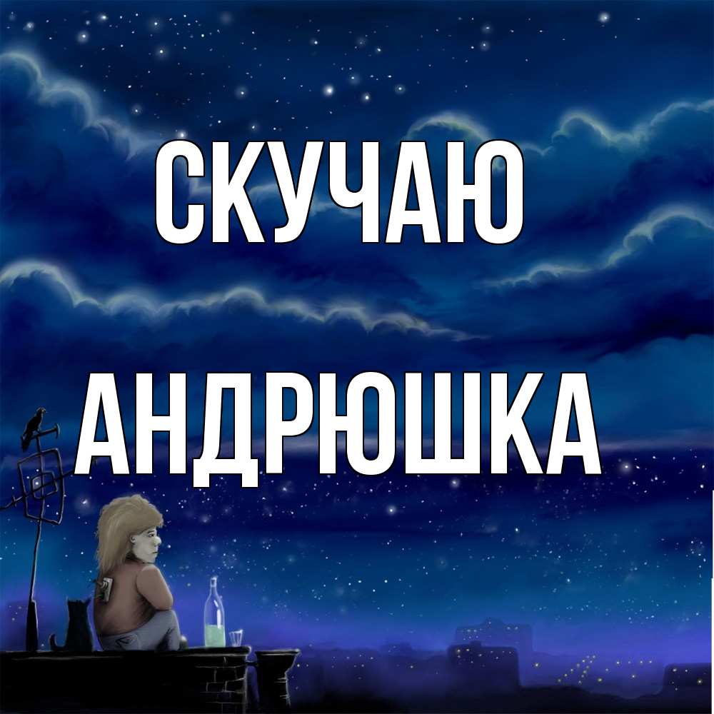 Открытка  с именем. Андрюшка, Скучаю  