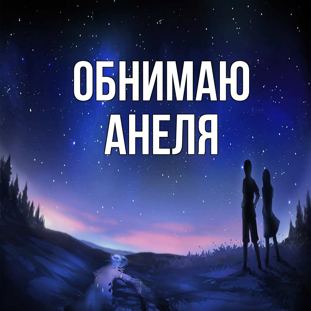 Открытка  с именем. Анеля, Обнимаю  