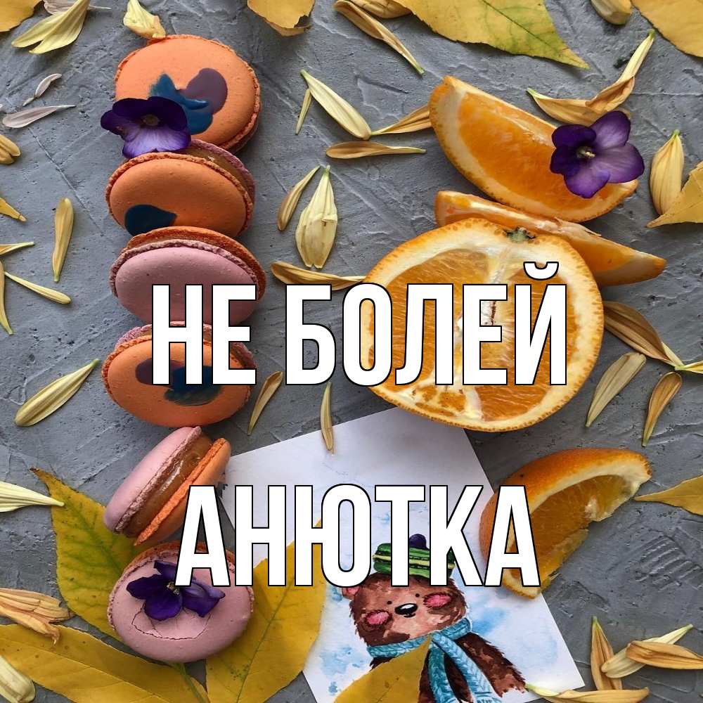 Открытка  с именем. Анютка, Не болей  