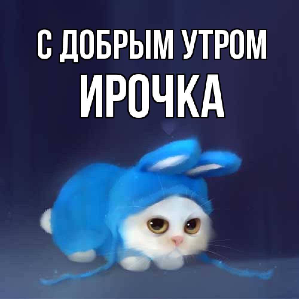 Открытка  с именем. Ирочка, С добрым утром  